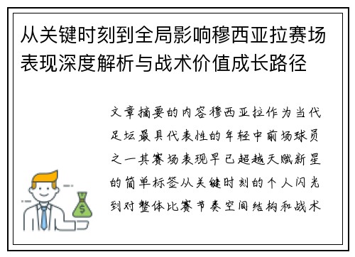 从关键时刻到全局影响穆西亚拉赛场表现深度解析与战术价值成长路径 从关键时刻到全局影响穆西亚拉赛场表现深度解析与战术价值成长路径