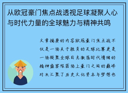 从欧冠豪门焦点战透视足球凝聚人心与时代力量的全球魅力与精神共鸣 从欧冠豪门焦点战透视足球凝聚人心与时代力量的全球魅力与精神共鸣