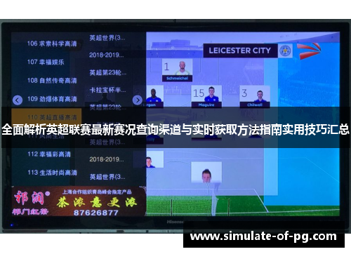 全面解析英超联赛最新赛况查询渠道与实时获取方法指南实用技巧汇总 全面解析英超联赛最新赛况查询渠道与实时获取方法指南实用技巧汇总