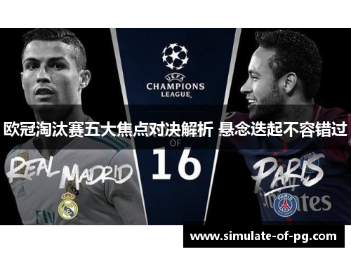 欧冠淘汰赛五大焦点对决解析 悬念迭起不容错过