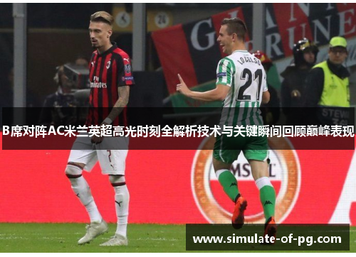 B席对阵AC米兰英超高光时刻全解析技术与关键瞬间回顾巅峰表现 B席对阵AC米兰英超高光时刻全解析技术与关键瞬间回顾巅峰表现