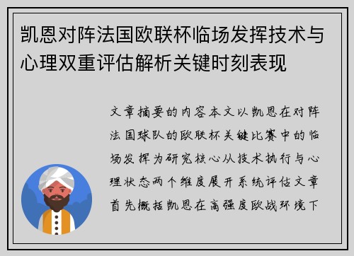 凯恩对阵法国欧联杯临场发挥技术与心理双重评估解析关键时刻表现