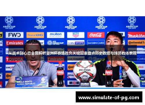 从战术到心态全面解析亚洲杯赛场胜负关键因素盘点历史数据与球员教练表现 从战术到心态全面解析亚洲杯赛场胜负关键因素盘点历史数据与球员教练表现