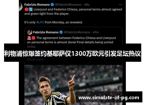 利物浦惊爆签约基耶萨仅1300万欧元引发足坛热议 利物浦惊爆签约基耶萨仅1300万欧元引发足坛热议