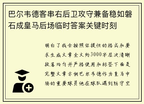 巴尔韦德客串右后卫攻守兼备稳如磐石成皇马后场临时答案关键时刻