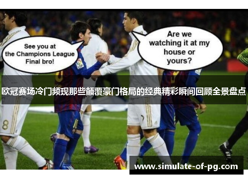 欧冠赛场冷门频现那些颠覆豪门格局的经典精彩瞬间回顾全景盘点