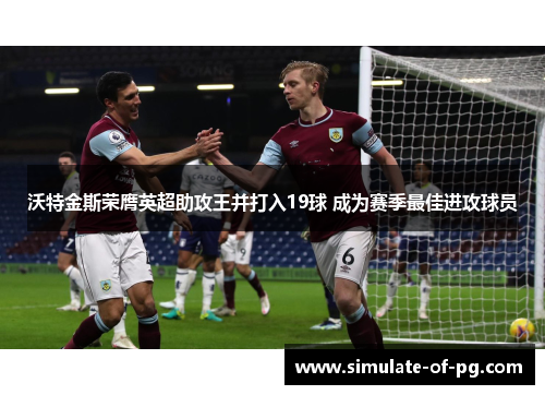 沃特金斯荣膺英超助攻王并打入19球 成为赛季最佳进攻球员 沃特金斯荣膺英超助攻王并打入19球 成为赛季最佳进攻球员