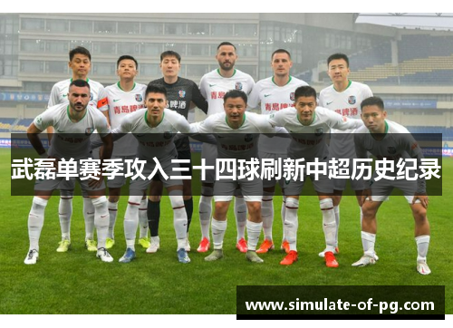 武磊单赛季攻入三十四球刷新中超历史纪录 武磊单赛季攻入三十四球刷新中超历史纪录