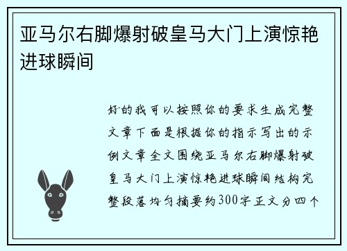亚马尔右脚爆射破皇马大门上演惊艳进球瞬间