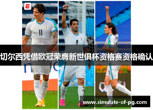 切尔西凭借欧冠荣膺新世俱杯资格赛资格确认 切尔西凭借欧冠荣膺新世俱杯资格赛资格确认