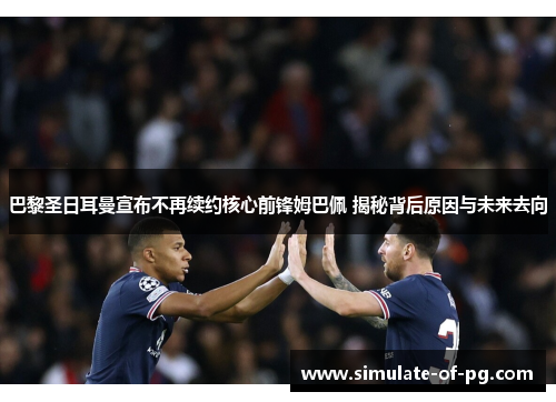 巴黎圣日耳曼宣布不再续约核心前锋姆巴佩 揭秘背后原因与未来去向 巴黎圣日耳曼宣布不再续约核心前锋姆巴佩 揭秘背后原因与未来去向