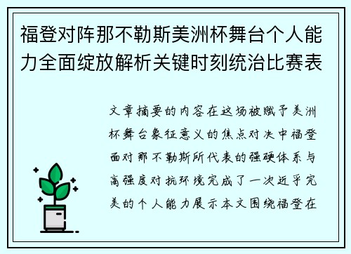 福登对阵那不勒斯美洲杯舞台个人能力全面绽放解析关键时刻统治比赛表现
