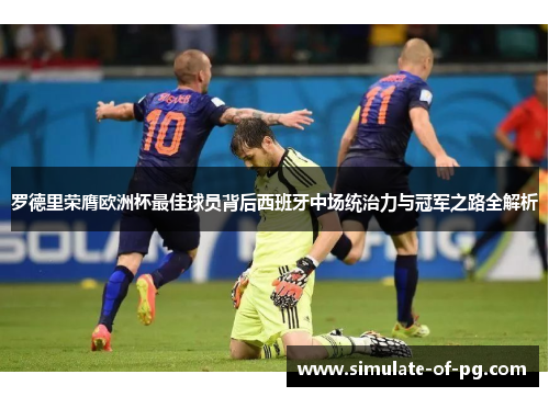 罗德里荣膺欧洲杯最佳球员背后西班牙中场统治力与冠军之路全解析