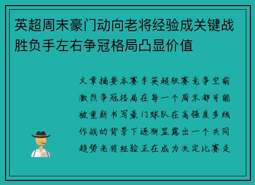 英超周末豪门动向老将经验成关键战胜负手左右争冠格局凸显价值