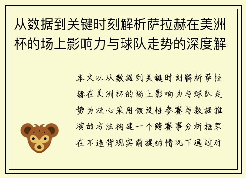 从数据到关键时刻解析萨拉赫在美洲杯的场上影响力与球队走势的深度解读