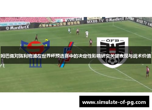 姆巴佩对阵利物浦在世界杯预选赛中的决定性影响研究关键表现与战术价值