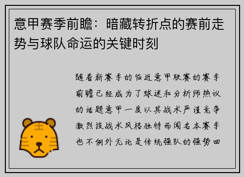 意甲赛季前瞻：暗藏转折点的赛前走势与球队命运的关键时刻