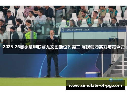 2025-26赛季意甲联赛尤文图斯位列第二 展现强劲实力与竞争力 2025-26赛季意甲联赛尤文图斯位列第二 展现强劲实力与竞争力
