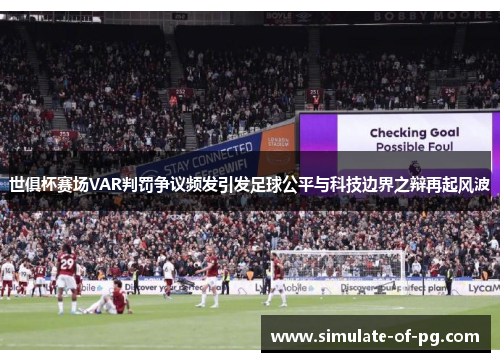 世俱杯赛场VAR判罚争议频发引发足球公平与科技边界之辩再起风波 世俱杯赛场VAR判罚争议频发引发足球公平与科技边界之辩再起风波