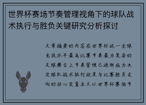 世界杯赛场节奏管理视角下的球队战术执行与胜负关键研究分析探讨