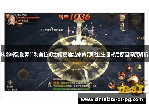从巅峰到谢幕菲利普拉姆为何提前结束传奇职业生涯背后原因深度解析 从巅峰到谢幕菲利普拉姆为何提前结束传奇职业生涯背后原因深度解析