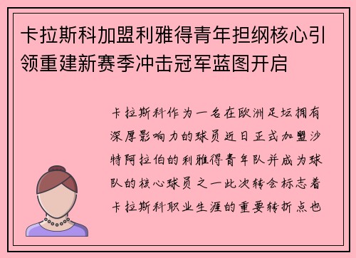 卡拉斯科加盟利雅得青年担纲核心引领重建新赛季冲击冠军蓝图开启 卡拉斯科加盟利雅得青年担纲核心引领重建新赛季冲击冠军蓝图开启
