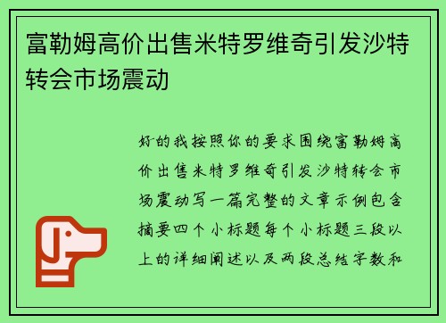 富勒姆高价出售米特罗维奇引发沙特转会市场震动