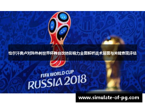 恰尔汗奥卢对阵热刺世界杯舞台攻防影响力全面解析战术层面与关键表现评估 恰尔汗奥卢对阵热刺世界杯舞台攻防影响力全面解析战术层面与关键表现评估