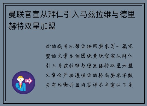 曼联官宣从拜仁引入马兹拉维与德里赫特双星加盟 曼联官宣从拜仁引入马兹拉维与德里赫特双星加盟