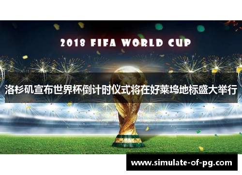 洛杉矶宣布世界杯倒计时仪式将在好莱坞地标盛大举行