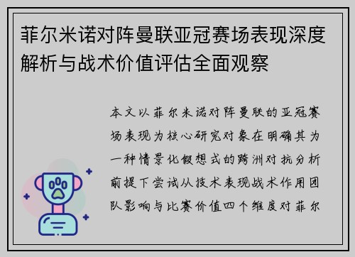 菲尔米诺对阵曼联亚冠赛场表现深度解析与战术价值评估全面观察 菲尔米诺对阵曼联亚冠赛场表现深度解析与战术价值评估全面观察