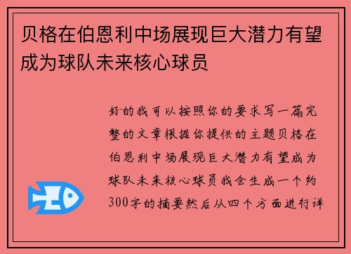 贝格在伯恩利中场展现巨大潜力有望成为球队未来核心球员 贝格在伯恩利中场展现巨大潜力有望成为球队未来核心球员
