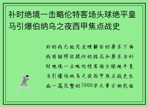 补时绝境一击略伦特客场头球绝平皇马引爆伯纳乌之夜西甲焦点战史 补时绝境一击略伦特客场头球绝平皇马引爆伯纳乌之夜西甲焦点战史