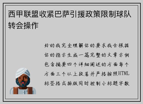 西甲联盟收紧巴萨引援政策限制球队转会操作 西甲联盟收紧巴萨引援政策限制球队转会操作