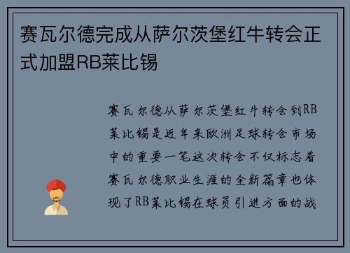 赛瓦尔德完成从萨尔茨堡红牛转会正式加盟RB莱比锡 赛瓦尔德完成从萨尔茨堡红牛转会正式加盟RB莱比锡
