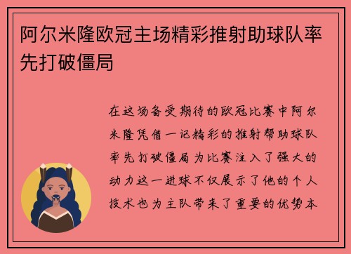 阿尔米隆欧冠主场精彩推射助球队率先打破僵局 阿尔米隆欧冠主场精彩推射助球队率先打破僵局