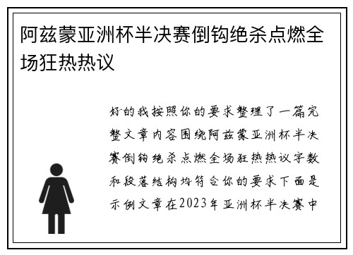 阿兹蒙亚洲杯半决赛倒钩绝杀点燃全场狂热热议 阿兹蒙亚洲杯半决赛倒钩绝杀点燃全场狂热热议