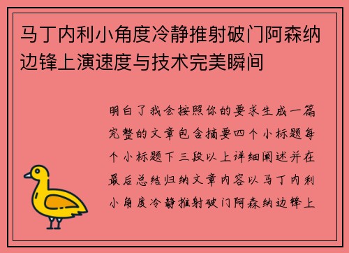 马丁内利小角度冷静推射破门阿森纳边锋上演速度与技术完美瞬间