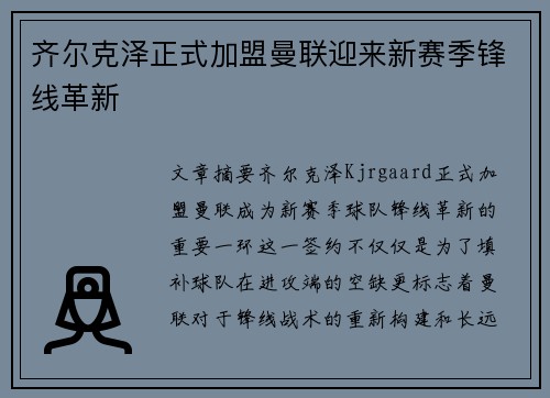 齐尔克泽正式加盟曼联迎来新赛季锋线革新