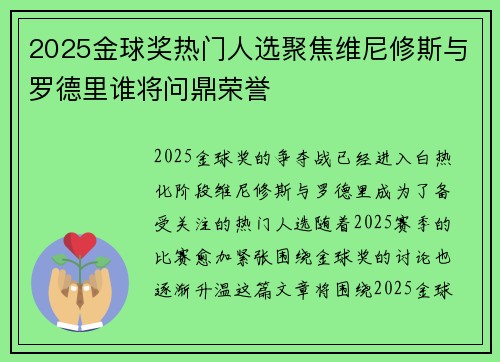 2025金球奖热门人选聚焦维尼修斯与罗德里谁将问鼎荣誉