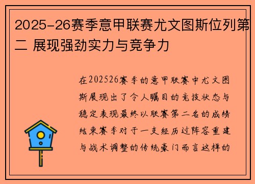 2025-26赛季意甲联赛尤文图斯位列第二 展现强劲实力与竞争力
