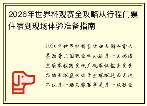 2026年世界杯观赛全攻略从行程门票住宿到现场体验准备指南