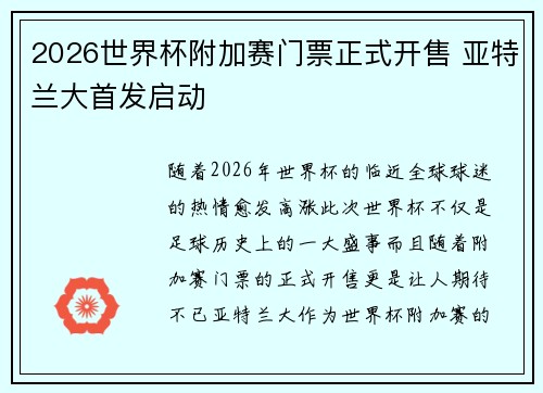 2026世界杯附加赛门票正式开售 亚特兰大首发启动