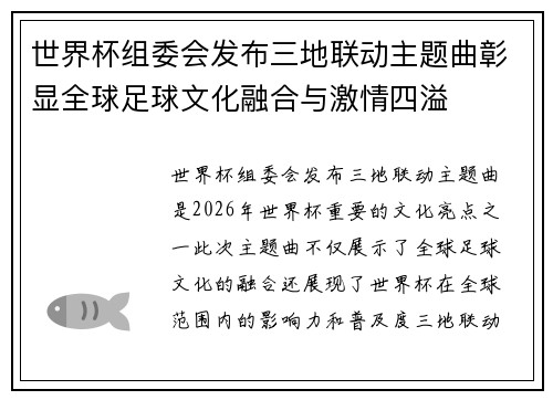 世界杯组委会发布三地联动主题曲彰显全球足球文化融合与激情四溢