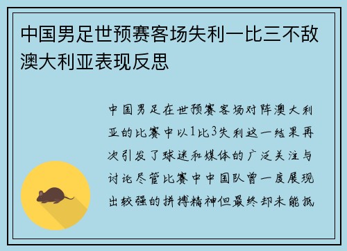 中国男足世预赛客场失利一比三不敌澳大利亚表现反思