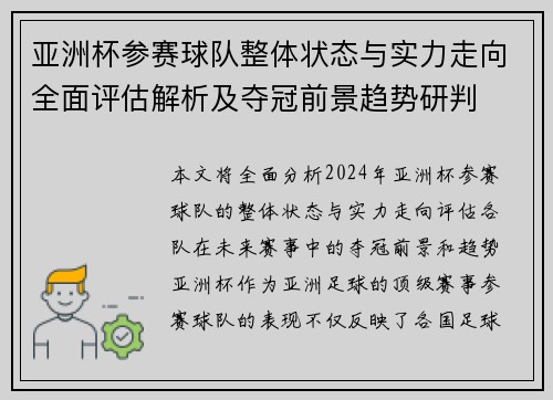 亚洲杯参赛球队整体状态与实力走向全面评估解析及夺冠前景趋势研判