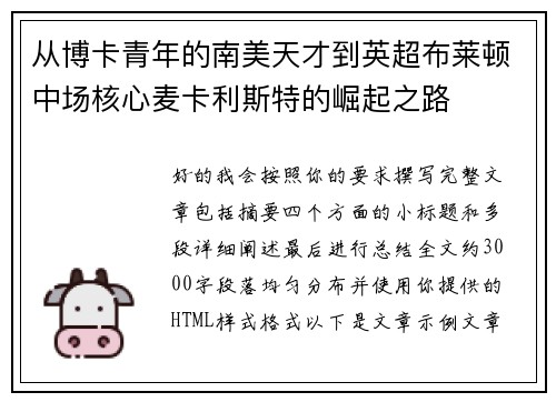 从博卡青年的南美天才到英超布莱顿中场核心麦卡利斯特的崛起之路