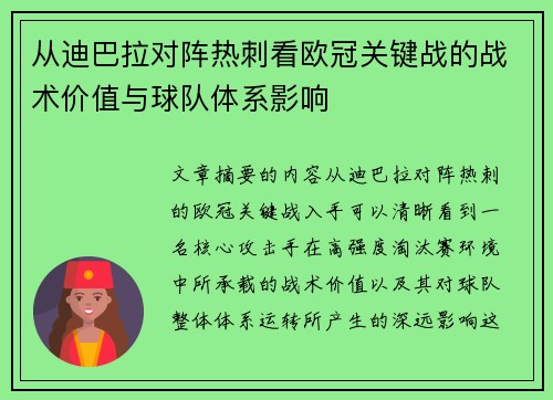 从迪巴拉对阵热刺看欧冠关键战的战术价值与球队体系影响
