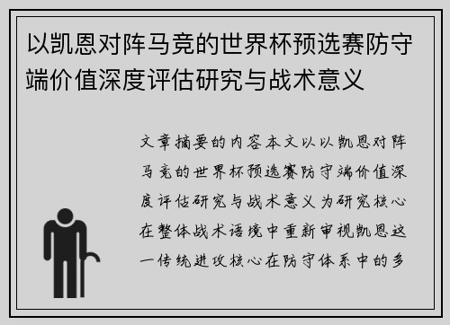 以凯恩对阵马竞的世界杯预选赛防守端价值深度评估研究与战术意义 以凯恩对阵马竞的世界杯预选赛防守端价值深度评估研究与战术意义