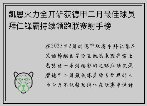 凯恩火力全开斩获德甲二月最佳球员拜仁锋霸持续领跑联赛射手榜